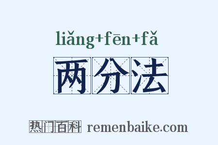 两分法是什么意思的图片